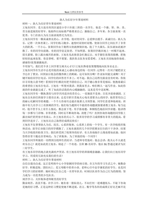 助人为乐好少年事迹材料