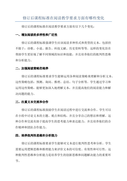 修订后课程标准在阅读教学要求方面有哪些变化