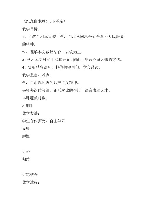 部审初中语文七年级上《13 纪念白求恩》王德平教案教学设计 一等奖新名师优质公开课获奖比赛人教.do