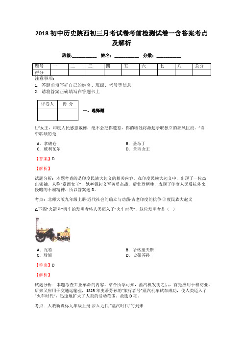 2018初中历史陕西初三月考试卷考前检测试卷一含答案考点及解析