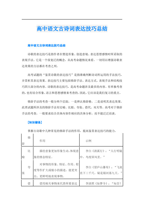 高中语文古诗词表达技巧总结