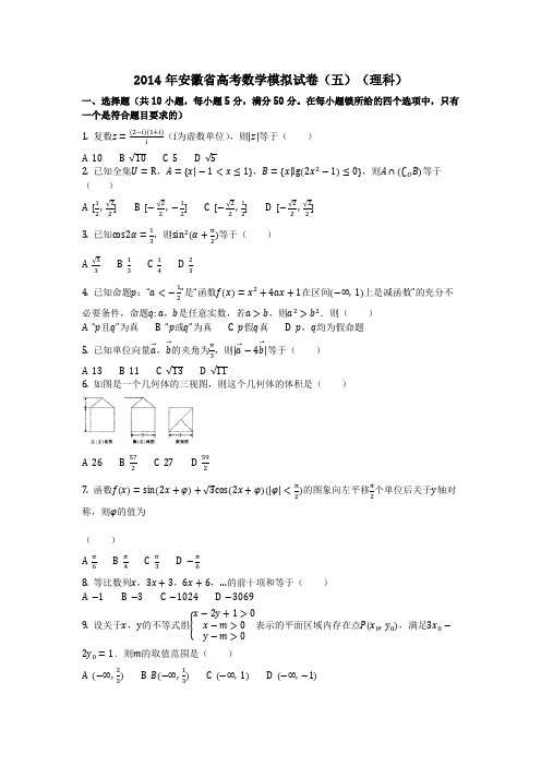 数学_2014年安徽省高考数学模拟试卷(五)(理科)(含答案)