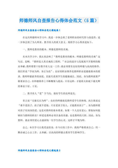 师德师风自查报告心得体会范文(5篇)