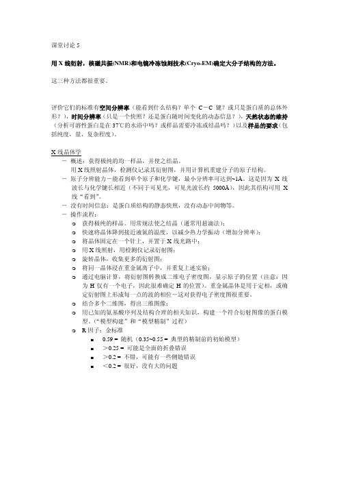 课堂讨论5用X线衍射，核磁共振（NMR）和电镜冷冻蚀刻技术（Cryo-EM）确定