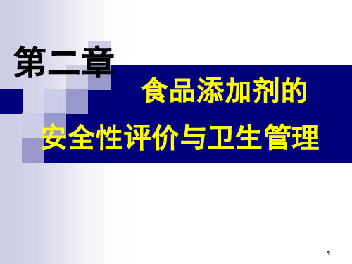 食品添加剂的安全性评价与卫生管理