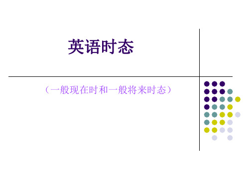 一般现在时态和一般将来时态