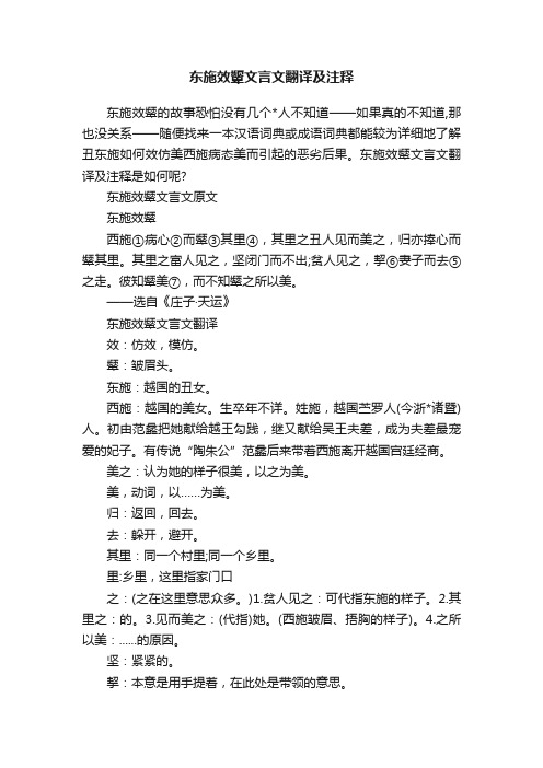 东施效颦文言文翻译及注释