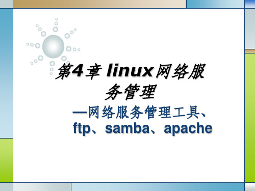 CH04-Linux网络服务管理ppt课件