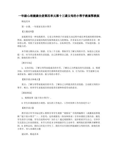 一年级心理健康全册第四单元第十三课父母的小帮手教案鄂教版