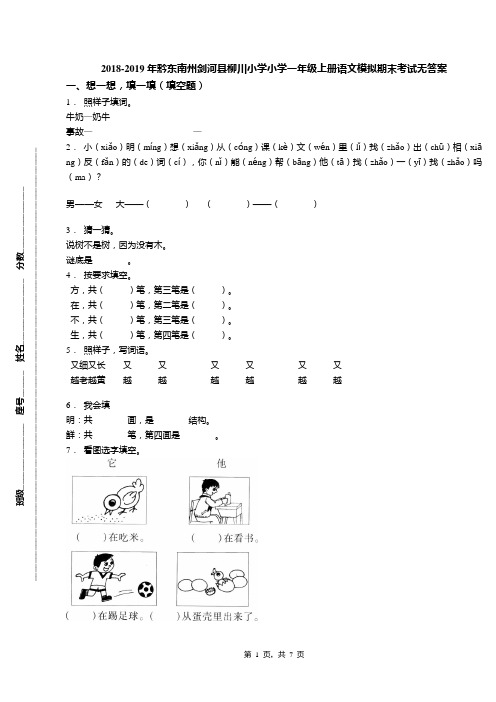 2018-2019年黔东南州剑河县柳川小学小学一年级上册语文模拟期末考试无答案