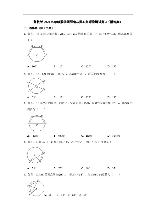 鲁教版2020九年级数学圆周角与圆心角课堂测试题3(附答案)