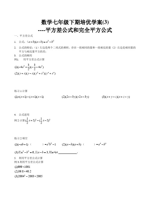 数学七年级下期培优学案-平方差公式和完全平方公式