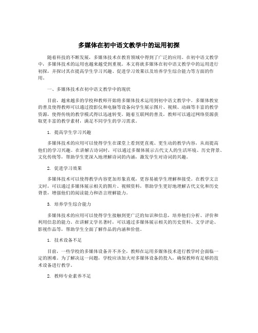 多媒体在初中语文教学中的运用初探