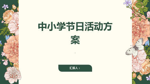 中小学我们的节日活动方案