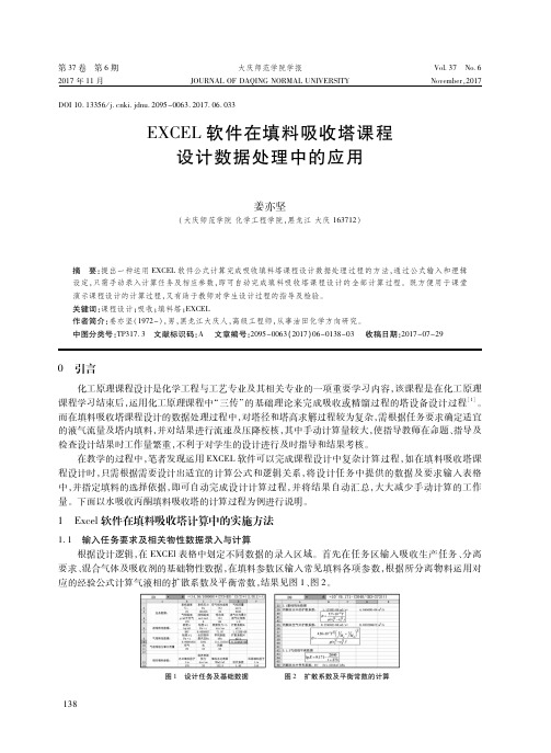 EXCEL软件在填料吸收塔课程设计数据处理中的应用