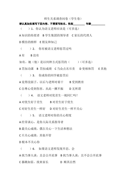 师生关系调查问卷(学生卷)