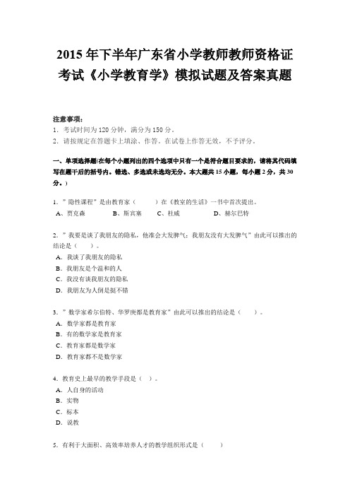 2015年下半年广东省小学教师教师资格证考试《小学教育学》模拟试题及答案真题