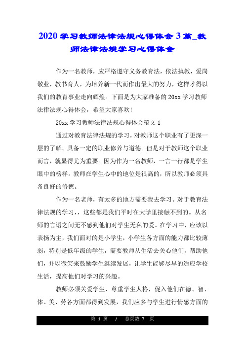 2020学习教师法律法规心得体会3篇_教师法律法规学习心得体会