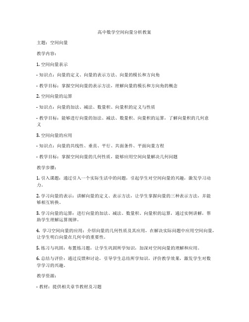 高中数学空间向量分析教案