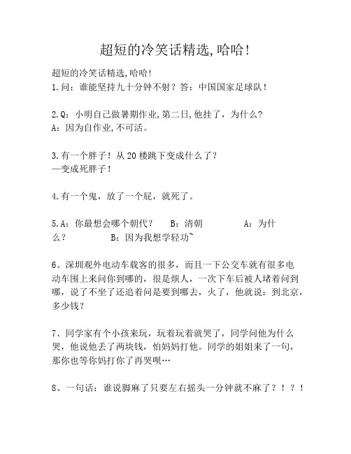 超短的冷笑话精选,哈哈!笑话大全段子冷笑话