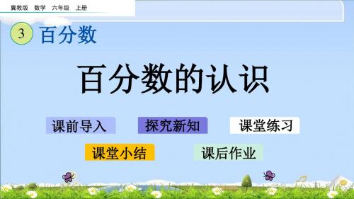 最新冀教版六年级上册数学优质课件 3.1 百分数的认识