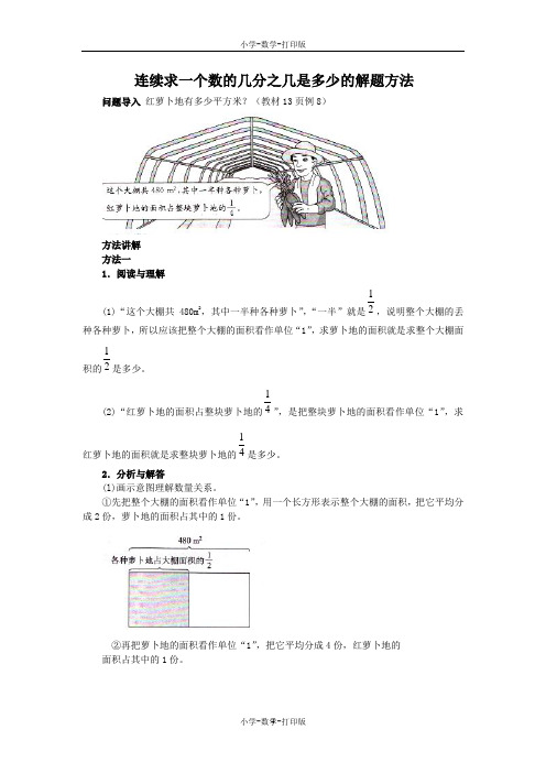 人教版-数学-六年级上册-《解决问题》知识讲解 连续求一个数的几分之几是多少的解题方法