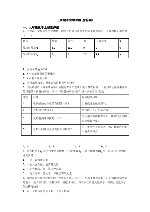 初三化学上册期末化学试题(含答案)