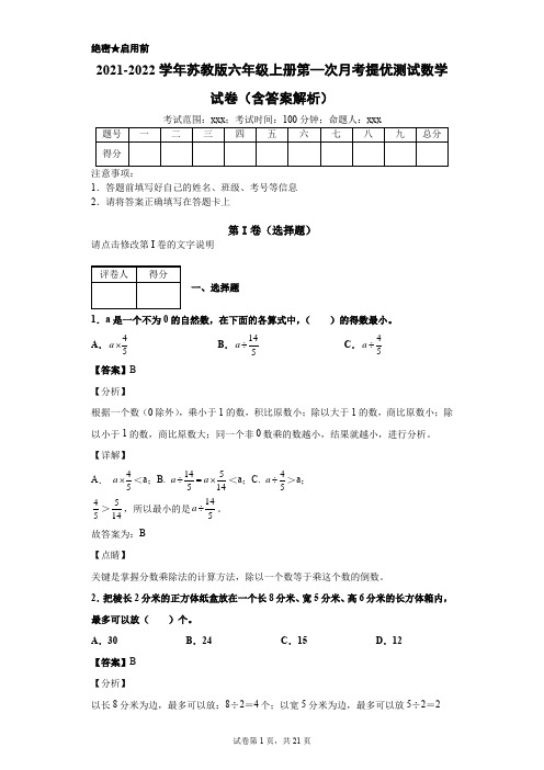 2021-2022学年苏教版六年级上册第—次月考提优测试数学试卷(含答案解析)