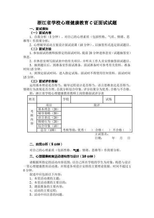 浙江省学校心理健康教育C证面试须知