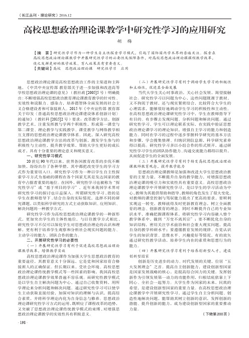 高校思想政治理论课教学中研究性学习的应用研究