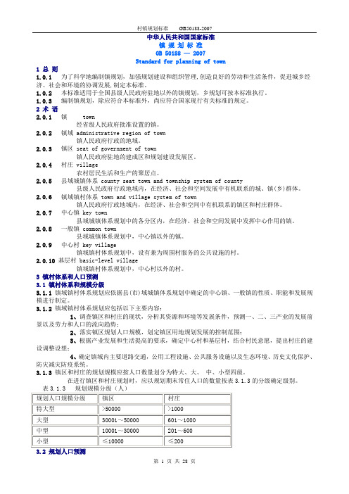 最新村镇规划标准