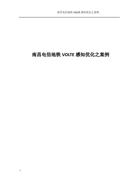 案例-南昌电信地铁VOLTE感知优化之案例