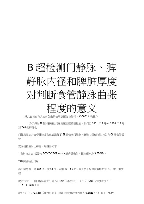 最新B超检测门静脉、脾静脉内径和脾脏厚度对判断食管静脉曲张程度的意义