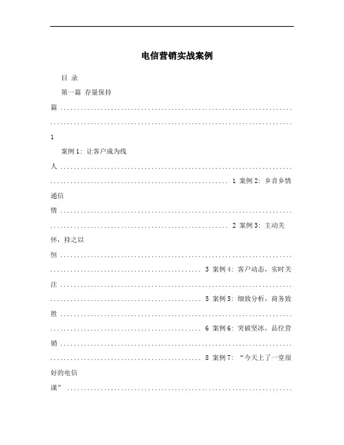 电信营销实战案例