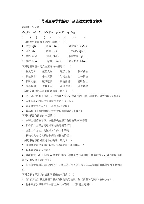 苏州星海学校新初一分班语文试卷含答案