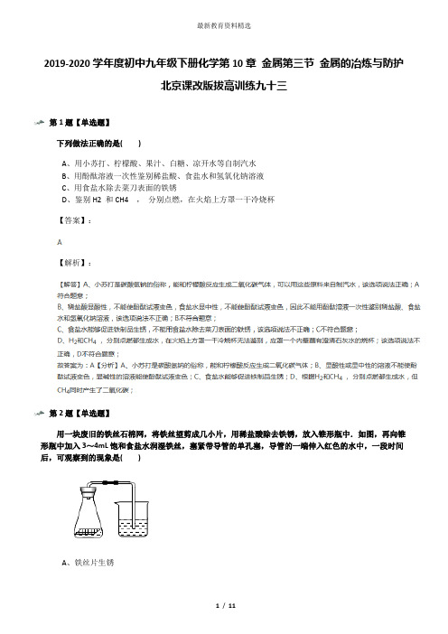 2019-2020学年度初中九年级下册化学第10章 金属第三节 金属的冶炼与防护北京课改版拔高训练九十三