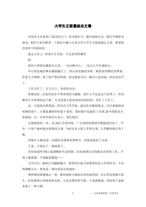 大学生正能量励志文章