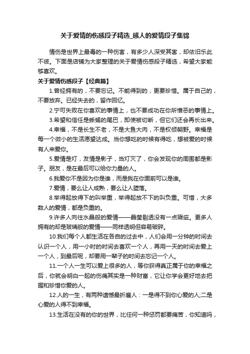 关于爱情的伤感段子精选_感人的爱情段子集锦