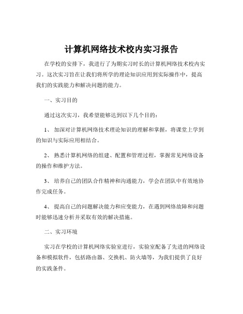 计算机网络技术校内实习报告