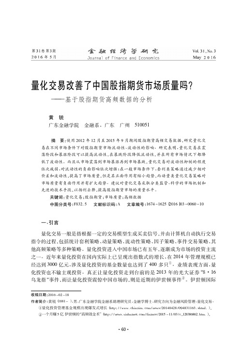 量化交易改善了中国股指期货市场质量吗_基于股指期货高频数据的分析_黄锐