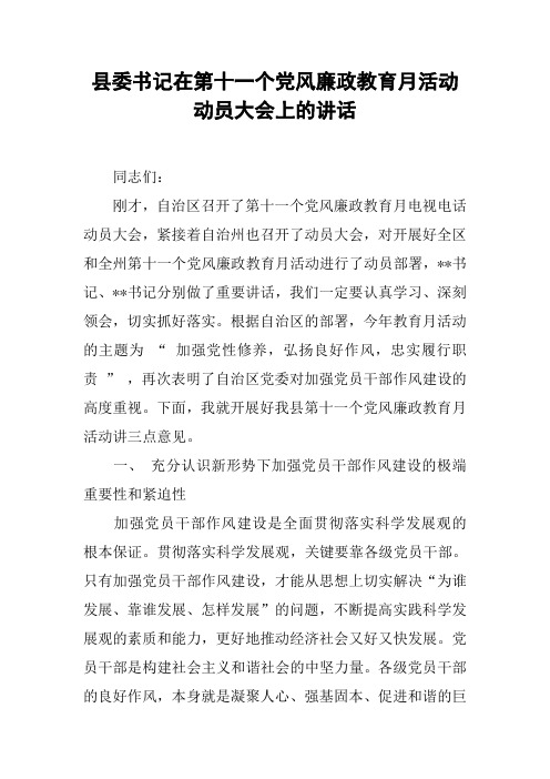 县委书记在第十一个党风廉政教育月活动动员大会上的讲话