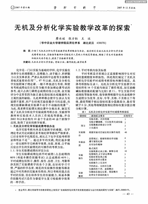 无机及分析化学实验教学改革的探索