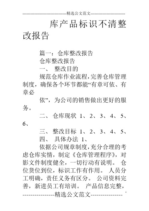库产品标识不清整改报告