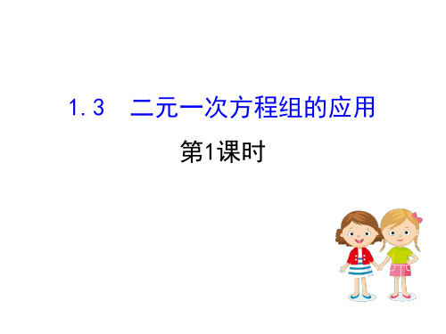 湘教版七年级下册二元一次方程组的应用二元一次方程组的应用第1课时课件