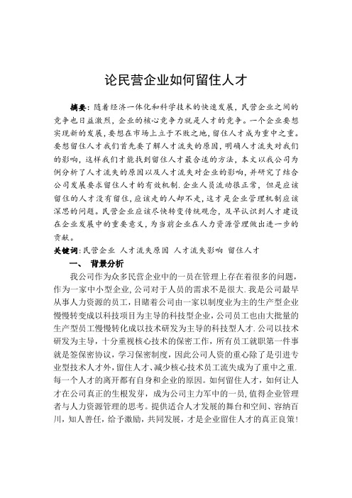 论民营企业如何留住人才