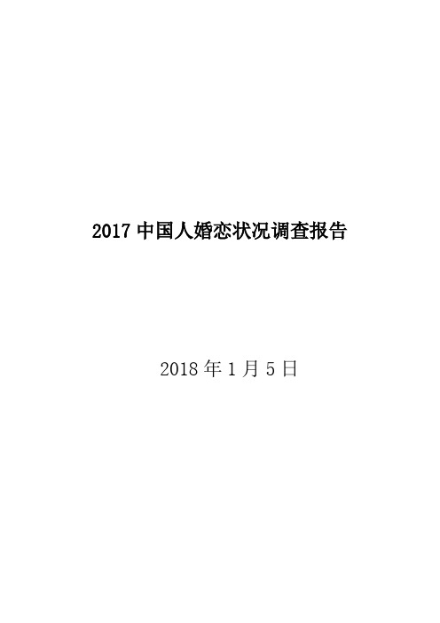 2019中国人婚恋状况调查报告