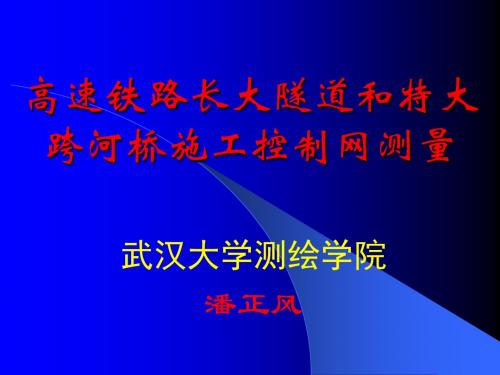 高速铁路长大隧道和特大跨河桥施工控制网测量资料