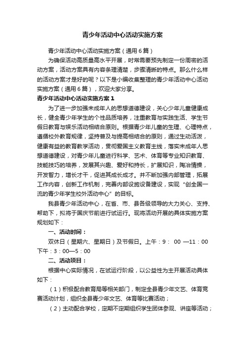 青少年活动中心活动实施方案