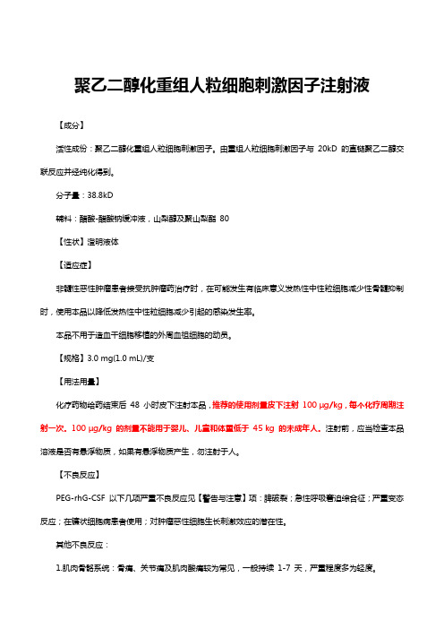 聚乙二醇化重组人粒细胞刺激因子注射液详细说明书与重点