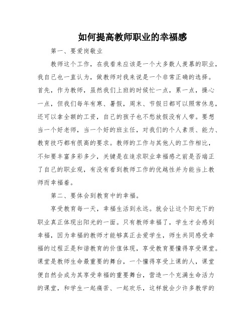 如何提高教师职业的幸福感